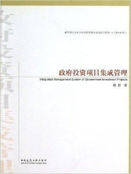 政府投資項目集成管理